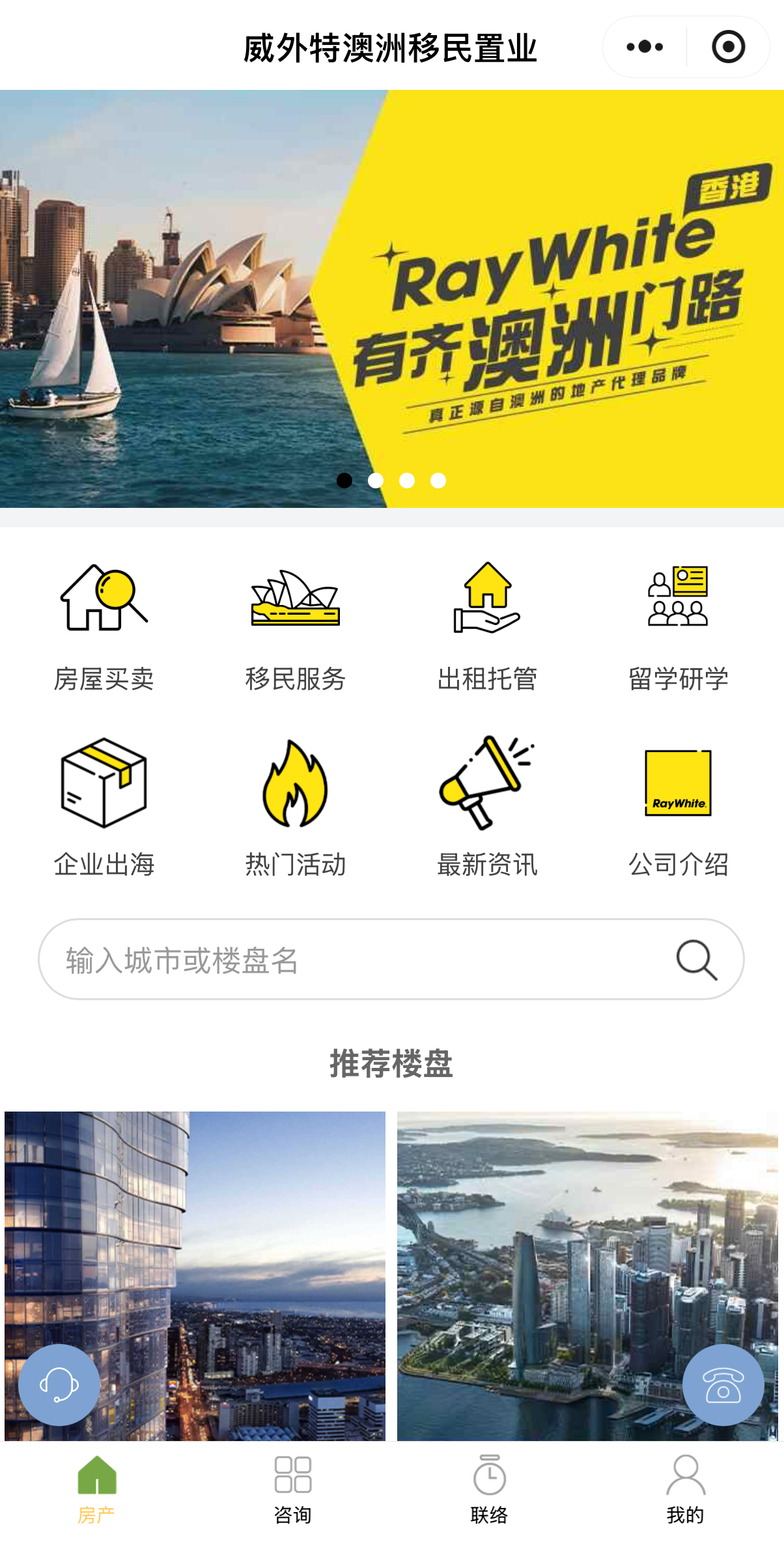 海外置业/留学移民小程序界面截图