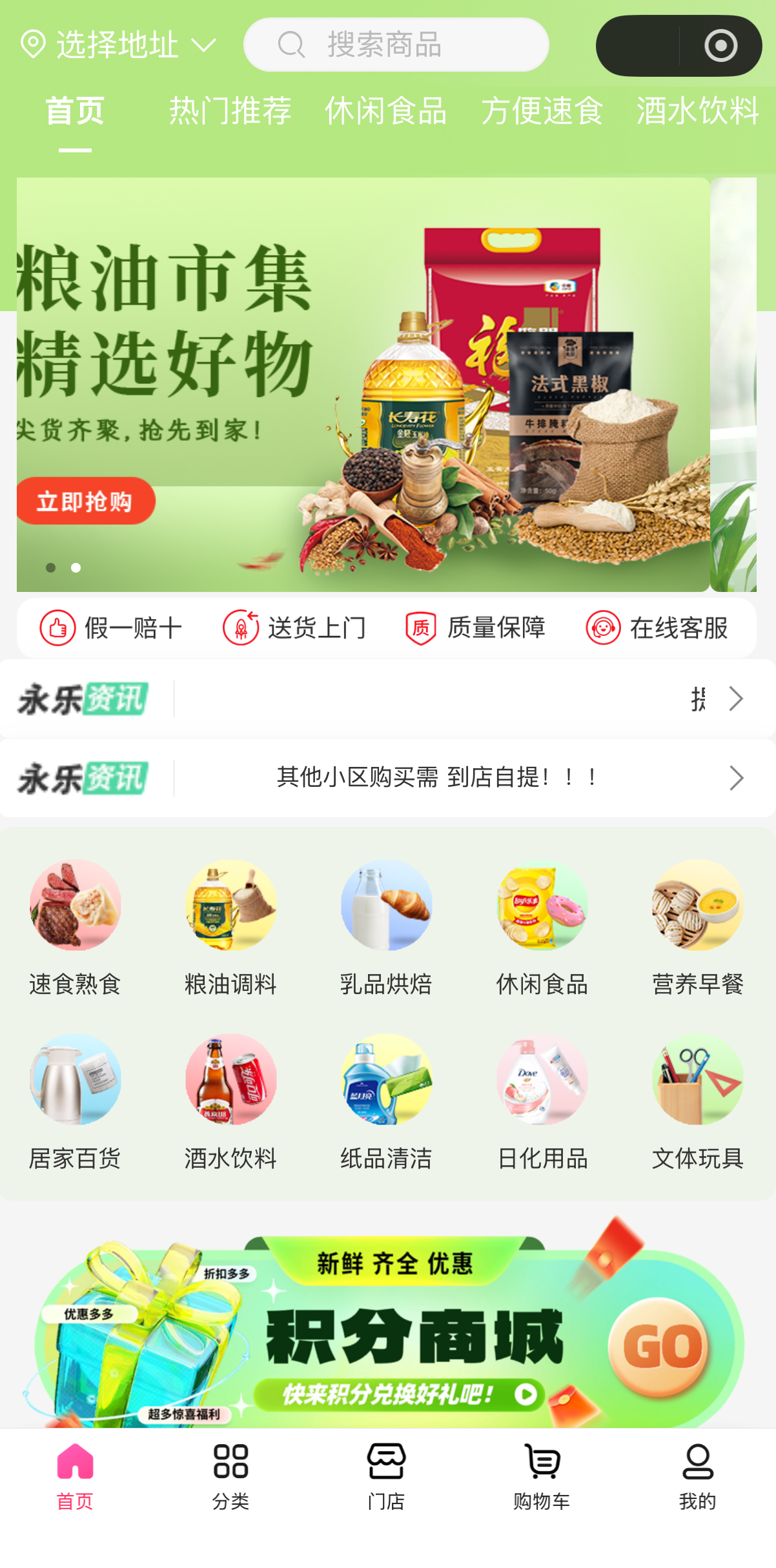 永乐优选连锁超市小程序界面截图